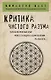 Критика чистого разума - фото 1