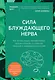 Сила блуждающего нерва. Как использовать поливагальную теорию в борьбе со стрессом, тревогой и неуверенностью в себе - фото 1