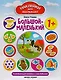 Большой - маленький: развивающая книжка с наклейками - фото 2