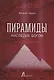 Пирамиды. Наследие богов - фото 1