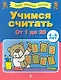 Учимся считать от 1 до 20 (4-6 лет) - фото 1