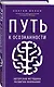 Путь к осознанности. Авторская методика развития внимания - фото 3