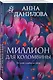Миллион для Коломбины - фото 3