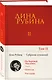 Собрание сочинений Дины Рубиной. Том 2 - фото 3