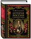 История России с древнейших времен - фото 3