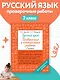Русский язык 2 класс. Проверочные и контрольные работы - фото 4