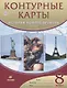 Контурные карты. История нового времени. XIX век. 8 класс - фото 1