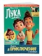 Лука. Нырни в приключения с головой! Игры, головоломки, поделки - фото 3