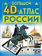 Большой 4D-атлас России - фото 1