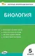 Контрольно-измерительный материал. Биология. 5 класс - фото 1