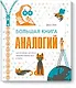 Большая книга аналогий. Антиучебник, который поможет влюбиться в науку - фото 1