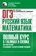 ОГЭ. Русский язык и Математика. Полный курс в таблицах и схемах для подготовки к ОГЭ - фото 1
