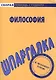 Шпаргалка по философии - фото 1