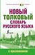Новый толковый словарь русского языка с приложением - фото 1