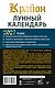 КРАЙОН. Лунный календарь на 2027 год. Что и когда надо делать, чтобы жить счастливо - фото 2