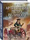 Артиллерия Петра Великого. «В начале славных дел» - фото 3