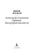 Александр Сергеевич Пушкин: Биография писателя - фото 7