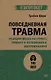 Повседневная травма: реакции мозга на стресс, тревогу и болезненные воспоминания - фото 1