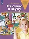 От слова к звуку. Рабочая тетрадь для детей 4-5 лет. ФГОС ДО - фото 1
