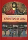Христос и мы. - фото 1