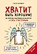 Хватит быть хорошим! Как перестать подстраиваться под других и стать счастливым - фото 1