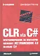 CLR via C#. Программирование на платформе Microsoft .NET Framework 4.0 на языке C#. 3-е изд. - фото 1