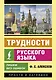 Трудности русского языка. Пишем без ошибок - фото 1