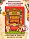 Родная старина: иллюстрированная энциклопедия для детей - фото 2