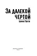 За далекой чертой - фото 9