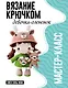 Девочка-олененок. Мастер-класс по вязанию крючком - фото 1