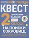Домашние задания-квесты. 2 класс. На поиски сокровищ - фото 1