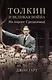 Толкин и Великая война. На пороге Средиземья - фото 1
