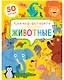 Животные. Книжка-активити - фото 1