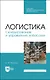 Логистика. Складирование и управление запасами. Учебное пособие - фото 1