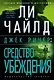 Джек Ричер: Средство убеждения - фото 1