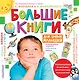 Большие книги для умных малышей - фото 1