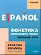 Фонетика испанского языка: Вводный курс: Учебное пособие для студентов высших педагогических заведений - фото 1