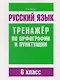 Русский язык. Тренажёр по орфографии и пунктуации. 6 класс - фото 1
