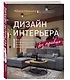 Дизайн интерьера без правил. Все тонкости ремонта и индивидуального дизайна для непрофессионалов - фото 3