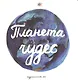 Планета чудес - фото 1