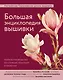 Большая энциклопедия вышивки. Английская Королевская школа вышивки. Полное руководство по стежкам, техникам и проектам (цветок) - фото 1