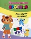 Фонетические прописи. Звуки и буквы - мои друзья - фото 1