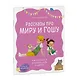 Просто о важном. Рассказы про Миру и Гошу. Как научиться понимать себя и других - фото 3
