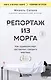 Репортаж из морга. Как судмедэксперт заставляет говорить мертвых - фото 1