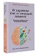 В здравом уме и твердой памяти. Программа профилактики болезни Альцгеймера - фото 3