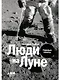 Люди на Луне: Главные ответы - фото 1
