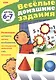 Веселые домашние задания детям 6-7 лет. Развиваем: моторику, воображение, нестандартное мышление, логику, счет, внимание - фото 1