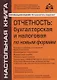 Отчетность: бухгалтерская и налоговая по новым формам - фото 1