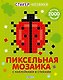 Стикер-мозаика. Пиксельная мозаика с наклейками и стихами - фото 1