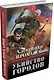 Убийство городов - фото 3